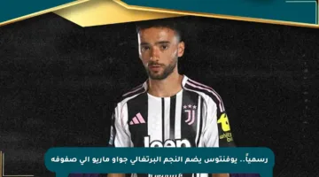 رسمياً.. يوفنتوس يضم النجم البرتغالي جواو ماريو إلى صفوفه